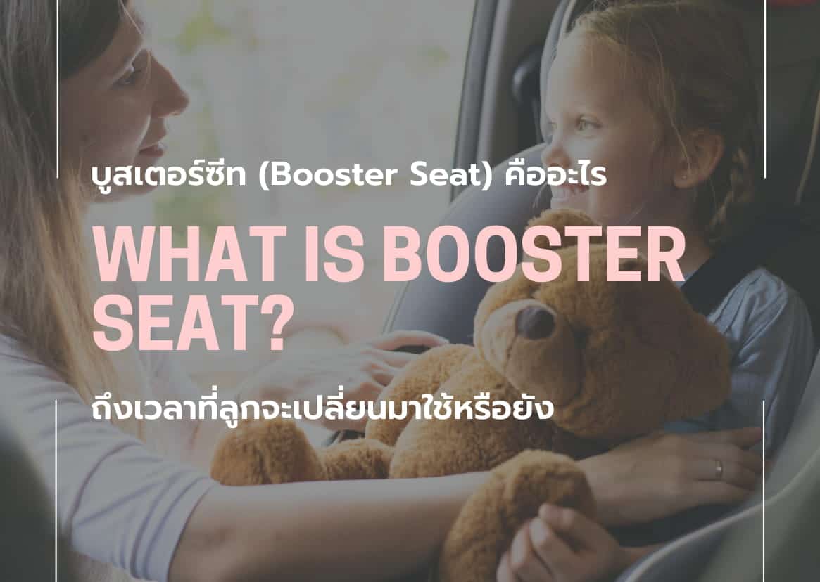 booster seat ยี่ห้อ ไหน ดี