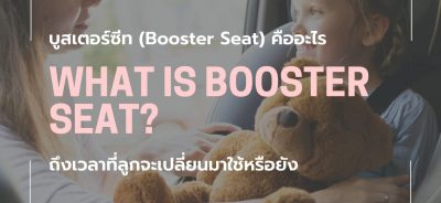 บูสเตอร์ซีท-booster-seat