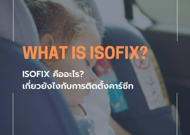 isofix-คืออะไร