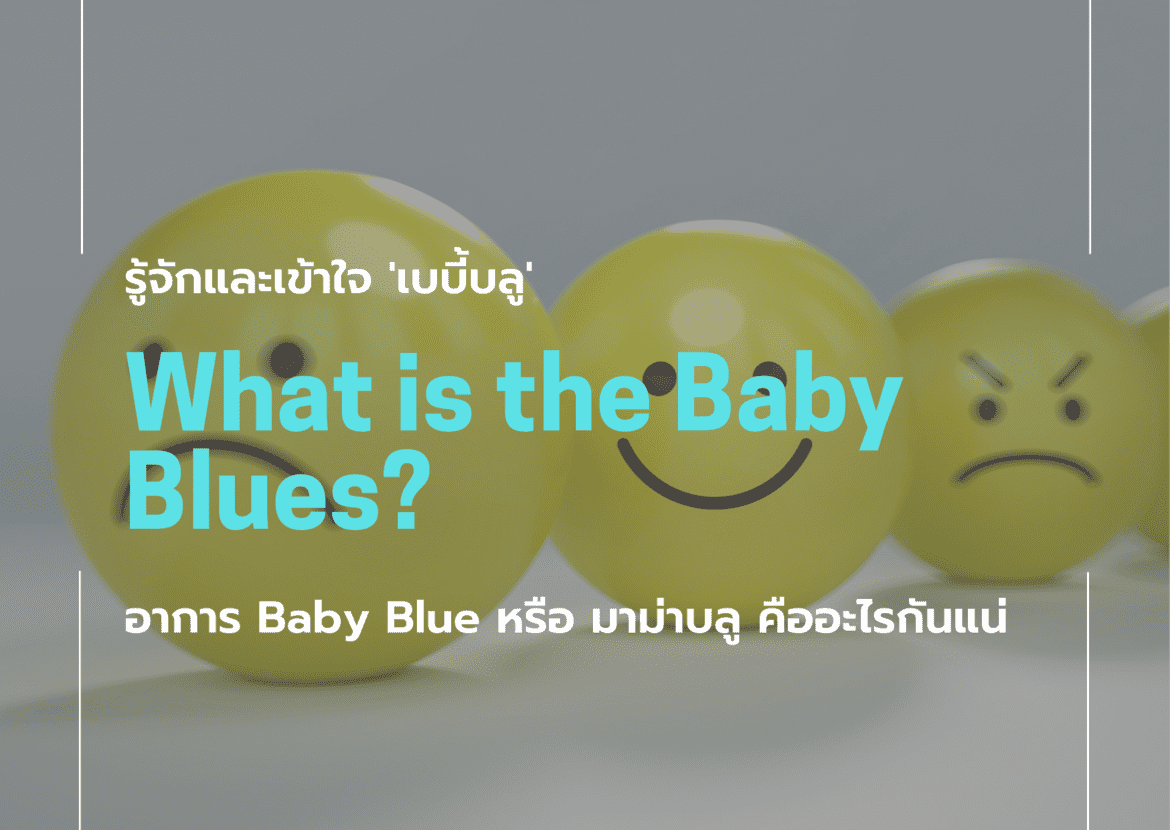 รู้จักและเข้าใจ เบบี้บลู อาการ Baby Blue หรือ มาม่าบลู คืออะไรกันแน่