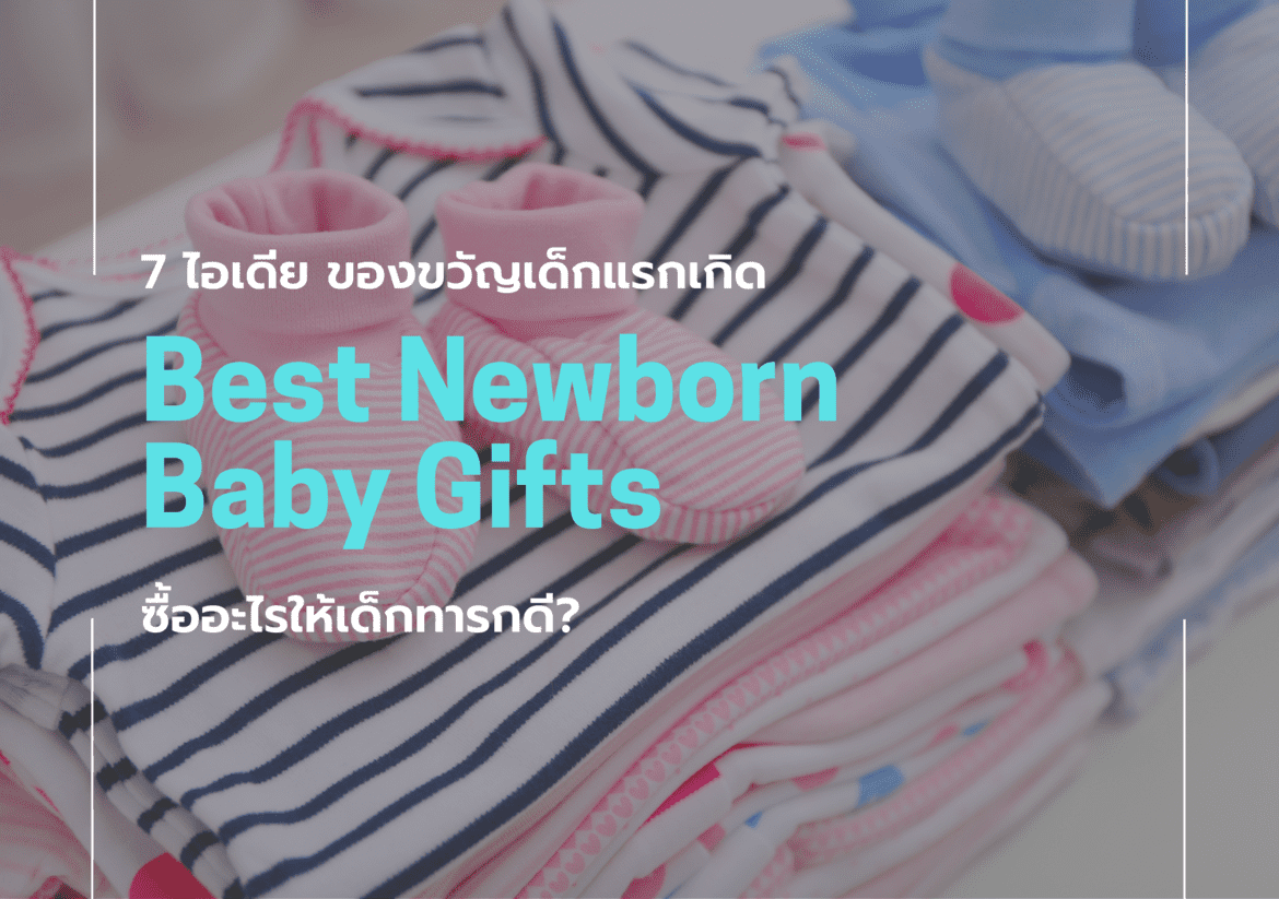 7 ไอเดีย ของขวัญเด็กแรกเกิด ซื้ออะไรให้เด็กทารกดี?